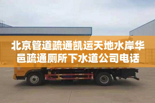 北京管道疏通凯运天地水岸华邑疏通厕所下水道公司电话