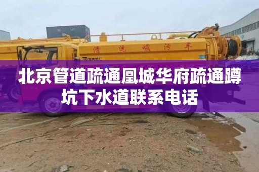 北京管道疏通凰城华府疏通蹲坑下水道联系电话
