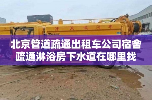 北京管道疏通出租车公司宿舍疏通淋浴房下水道在哪里找