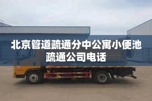 北京管道疏通分中公寓小便池疏通公司电话