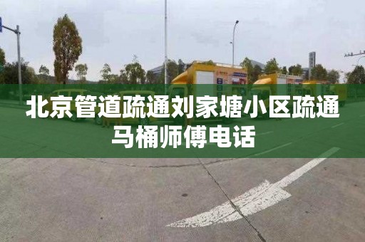 北京管道疏通刘家塘小区疏通马桶师傅电话