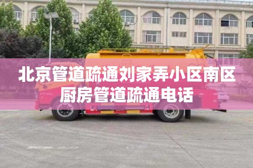 北京管道疏通刘家弄小区南区厨房管道疏通电话