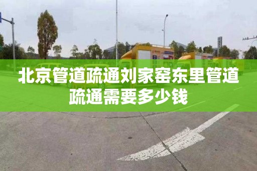 北京管道疏通刘家窑东里管道疏通需要多少钱