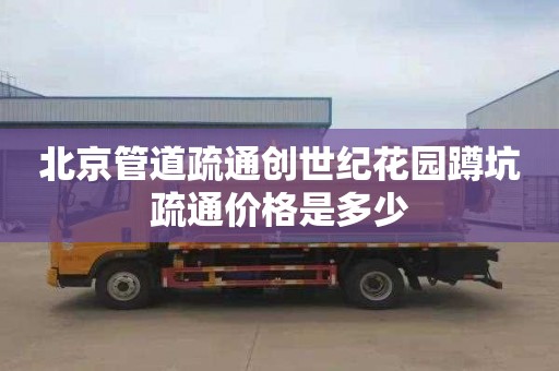北京管道疏通创世纪花园蹲坑疏通价格是多少