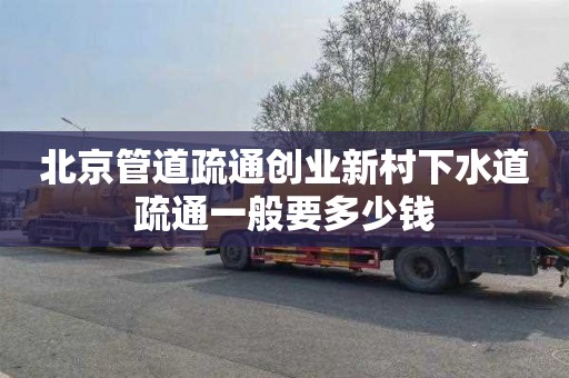 北京管道疏通创业新村下水道疏通一般要多少钱