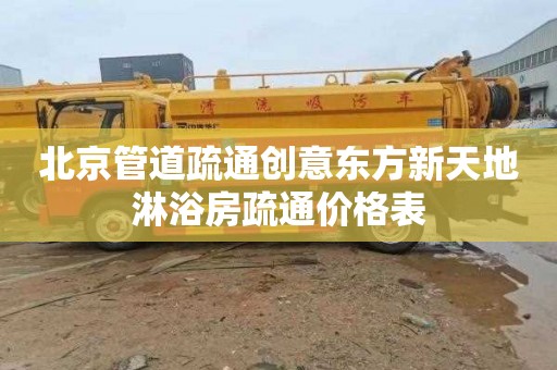 北京管道疏通创意东方新天地淋浴房疏通价格表