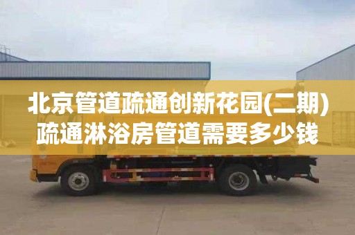 北京管道疏通创新花园(二期)疏通淋浴房管道需要多少钱