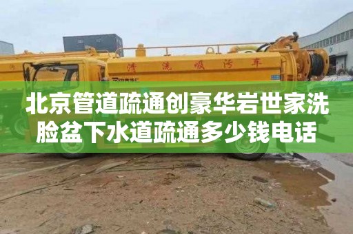 北京管道疏通创豪华岩世家洗脸盆下水道疏通多少钱电话
