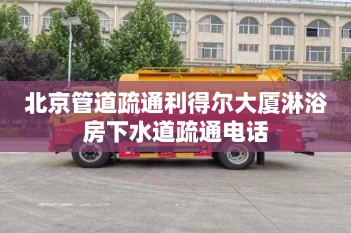 北京管道疏通利得尔大厦淋浴房下水道疏通电话