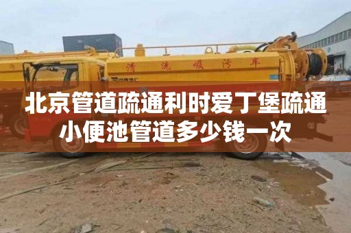 北京管道疏通利时爱丁堡疏通小便池管道多少钱一次