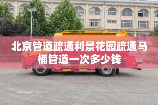 北京管道疏通利景花园疏通马桶管道一次多少钱