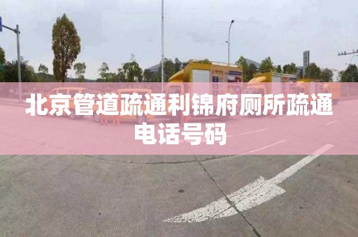 北京管道疏通利锦府厕所疏通电话号码