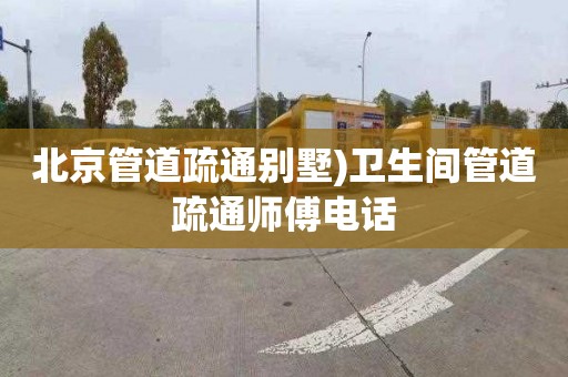 北京管道疏通别墅)卫生间管道疏通师傅电话