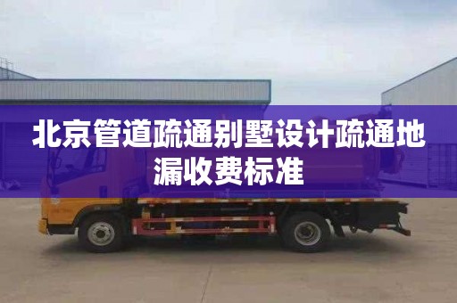 北京管道疏通别墅设计疏通地漏收费标准