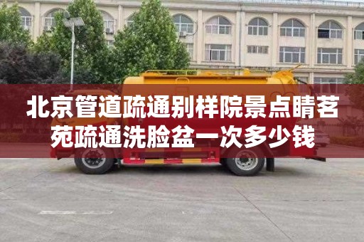 北京管道疏通别样院景点睛茗苑疏通洗脸盆一次多少钱