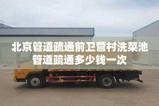 北京管道疏通前卫营村洗菜池管道疏通多少钱一次
