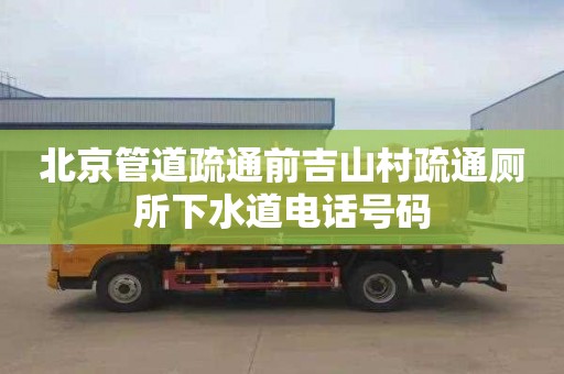 北京管道疏通前吉山村疏通厕所下水道电话号码