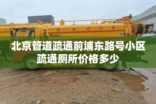 北京管道疏通前埔东路号小区疏通厕所价格多少