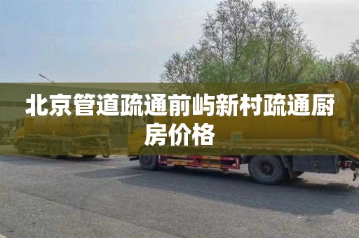 北京管道疏通前屿新村疏通厨房价格