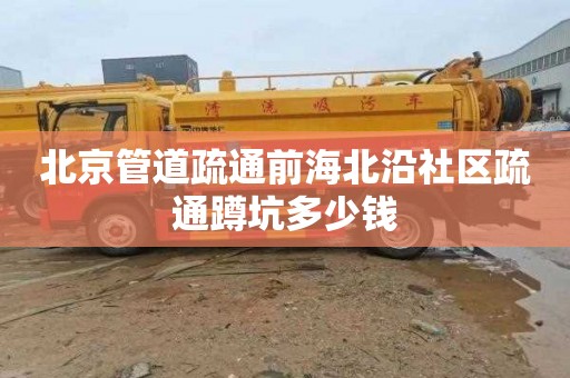 北京管道疏通前海北沿社区疏通蹲坑多少钱