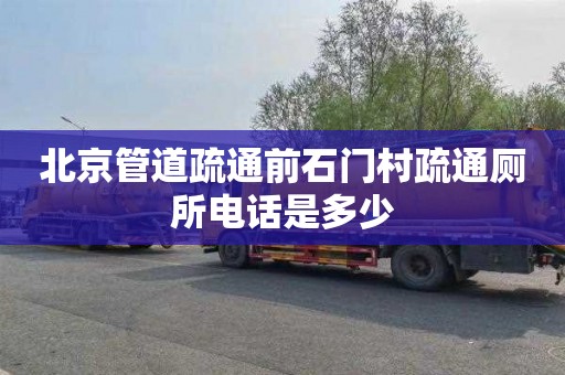 北京管道疏通前石门村疏通厕所电话是多少
