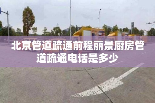 北京管道疏通前程丽景厨房管道疏通电话是多少