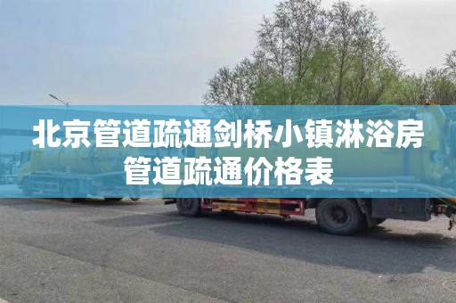 北京管道疏通剑桥小镇淋浴房管道疏通价格表