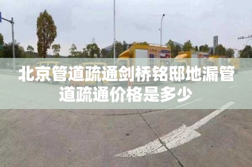 北京管道疏通剑桥铭邸地漏管道疏通价格是多少