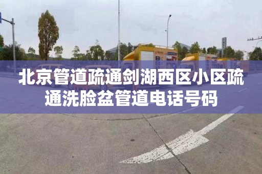 北京管道疏通剑湖西区小区疏通洗脸盆管道电话号码