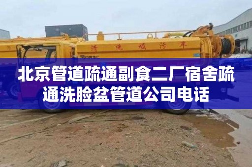 北京管道疏通副食二厂宿舍疏通洗脸盆管道公司电话