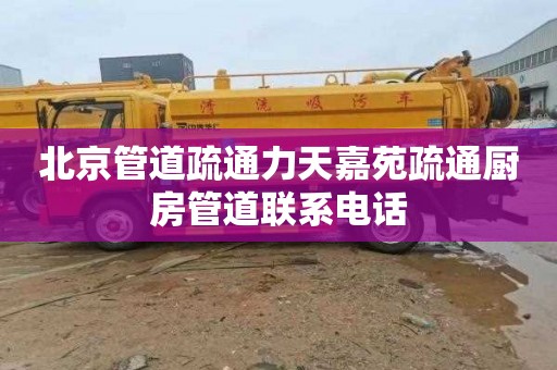 北京管道疏通力天嘉苑疏通厨房管道联系电话
