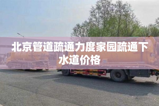 北京管道疏通力度家园疏通下水道价格