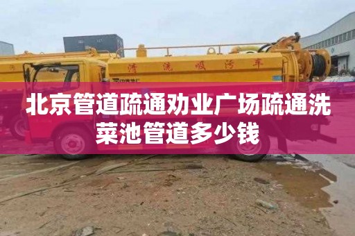 北京管道疏通劝业广场疏通洗菜池管道多少钱