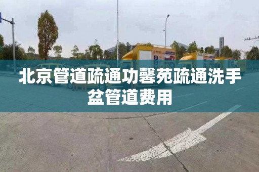 北京管道疏通功馨苑疏通洗手盆管道费用