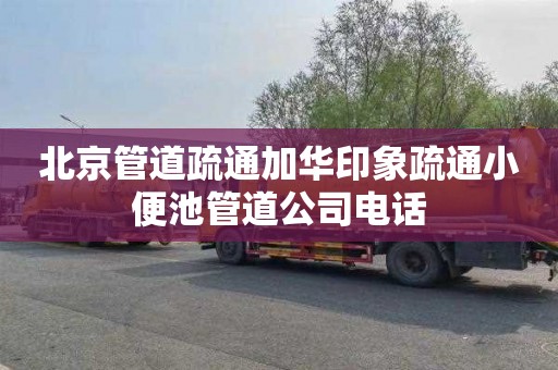 北京管道疏通加华印象疏通小便池管道公司电话