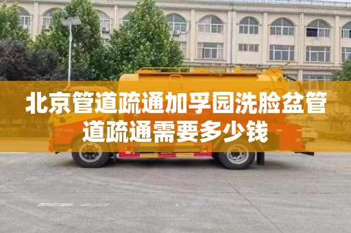 北京管道疏通加孚园洗脸盆管道疏通需要多少钱