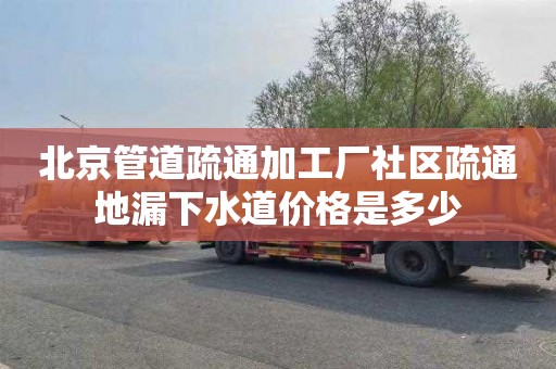 北京管道疏通加工厂社区疏通地漏下水道价格是多少