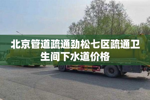北京管道疏通劲松七区疏通卫生间下水道价格