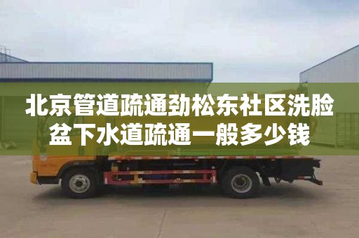 北京管道疏通劲松东社区洗脸盆下水道疏通一般多少钱