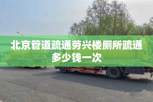 北京管道疏通劳兴楼厕所疏通多少钱一次