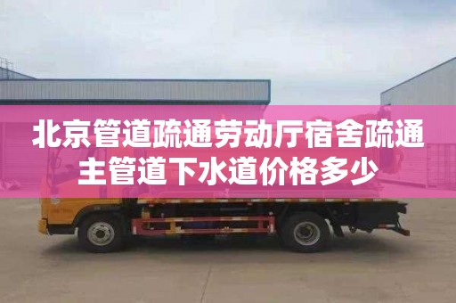 北京管道疏通劳动厅宿舍疏通主管道下水道价格多少