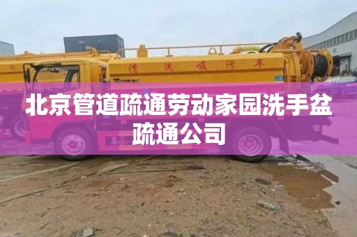 北京管道疏通劳动家园洗手盆疏通公司