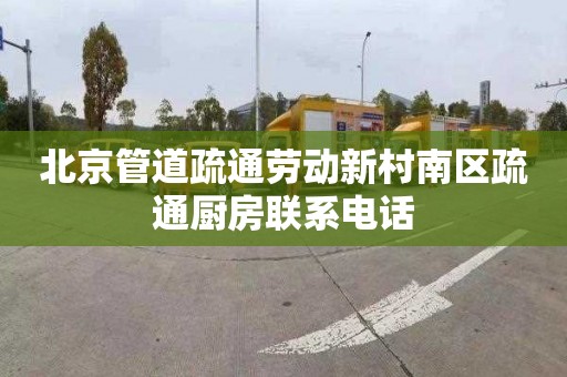 北京管道疏通劳动新村南区疏通厨房联系电话