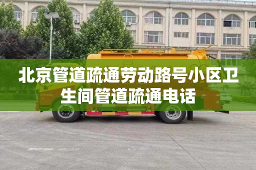 北京管道疏通劳动路号小区卫生间管道疏通电话