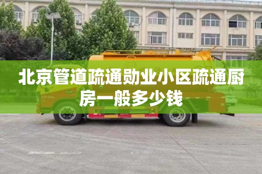 北京管道疏通勋业小区疏通厨房一般多少钱
