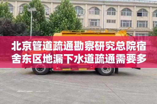 北京管道疏通勘察研究总院宿舍东区地漏下水道疏通需要多少钱