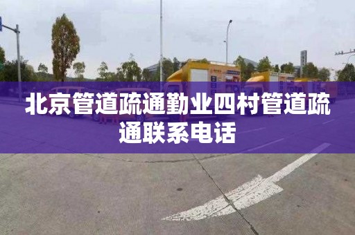 北京管道疏通勤业四村管道疏通联系电话