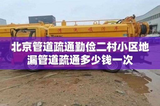 北京管道疏通勤俭二村小区地漏管道疏通多少钱一次