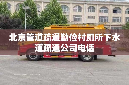 北京管道疏通勤俭村厕所下水道疏通公司电话