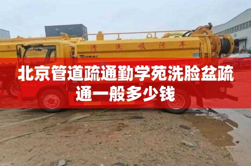 北京管道疏通勤学苑洗脸盆疏通一般多少钱
